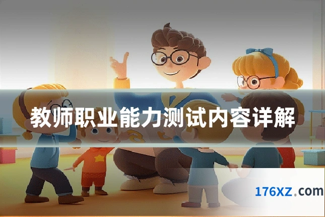 教师职业能力测试内容详解