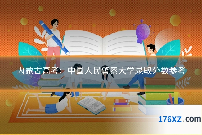 内蒙古高考：中国人民警察大学录取分数参考