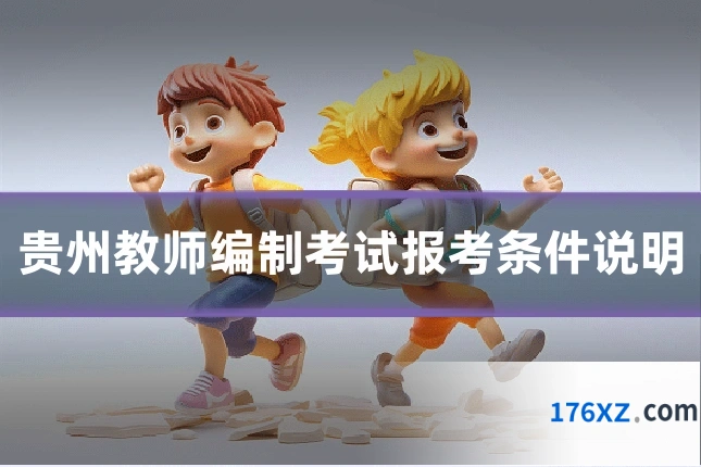 贵州教师编制考试报考条件说明