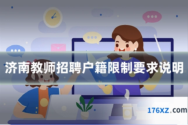 济南教师招聘户籍限制要求说明