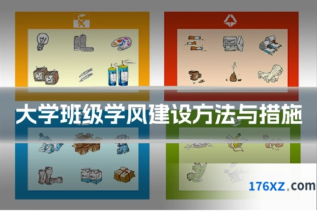 大学班级学风建设方法与措施