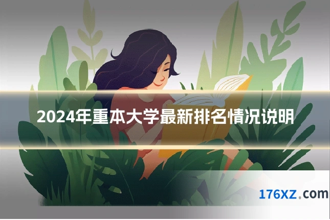 2024年重本大学最新排名情况说明
