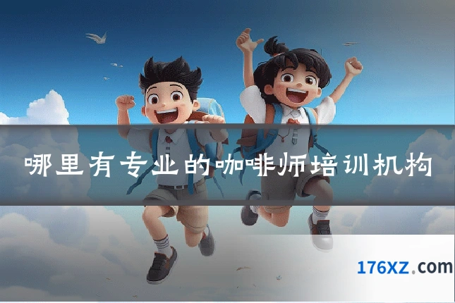 哪里有专业的咖啡师培训机构