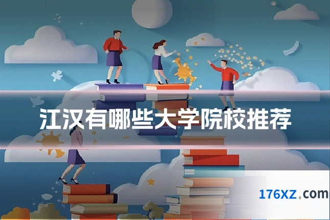 江汉有哪些大学院校推荐