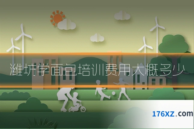 潍坊学面包培训费用大概多少