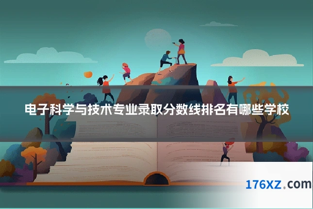 电子科学与技术专业录取分数线排名有哪些学校