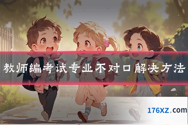 教师编考试专业不对口解决方法