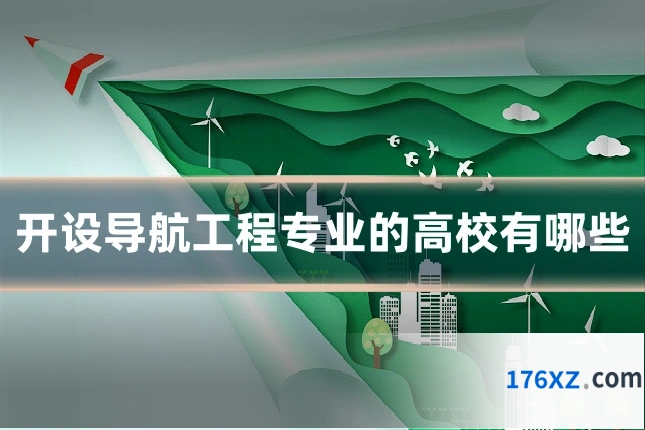 开设导航工程专业的高校有哪些