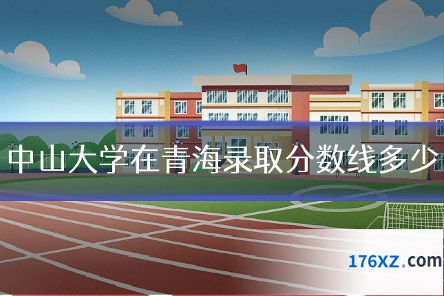 中山大学在青海录取分数线多少