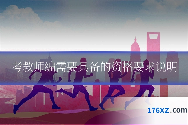 考教师编需要具备的资格要求说明