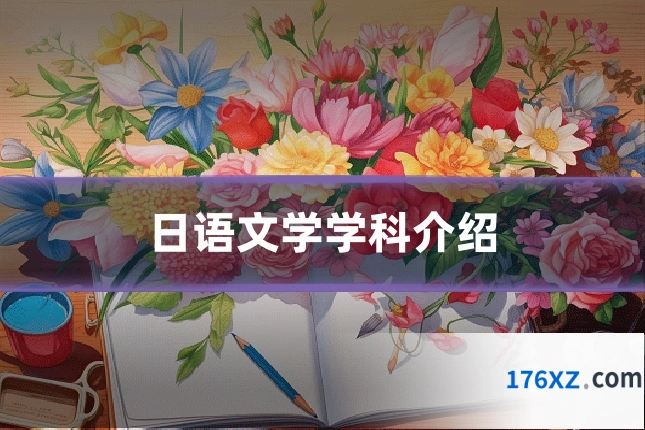 日语文学学科介绍