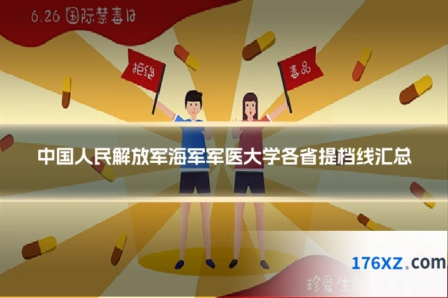 中国人民解放军海军军医大学各省提档线汇总