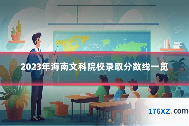 2023年海南文科院校录取分数线一览