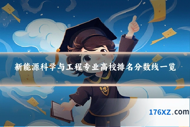 新能源科学与工程专业高校排名分数线一览
