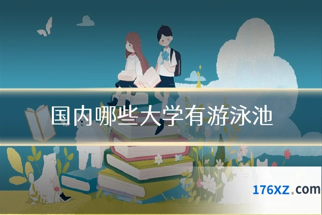 国内哪些大学有游泳池