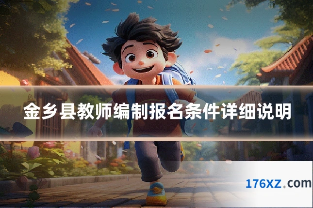 金乡县教师编制报名条件详细说明