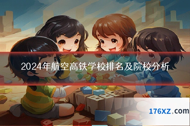 2024年航空高铁学校排名及院校分析
