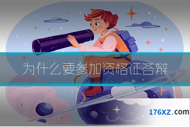 为什么要参加资格证答辩