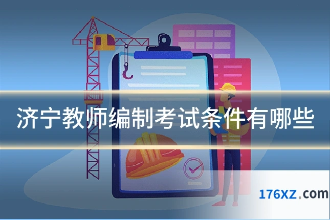 济宁教师编制考试条件有哪些