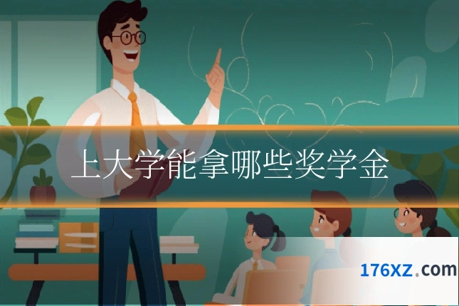 上大学能拿哪些奖学金