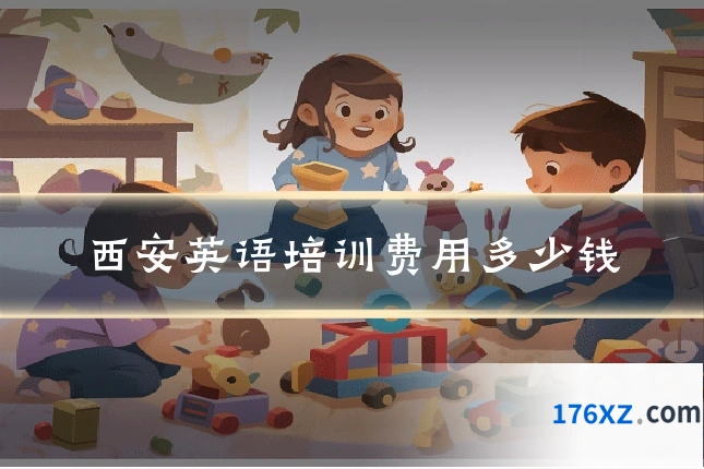 西安英语培训费用多少钱