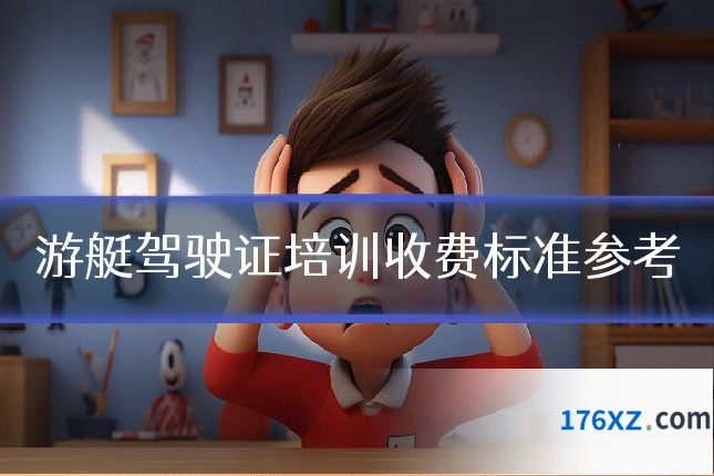 游艇驾驶证培训收费标准参考