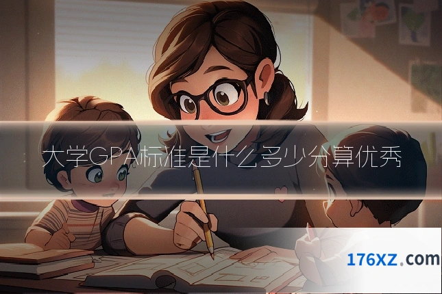 大学GPA标准是什么多少分算优秀