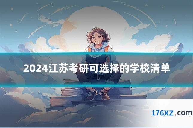 2024江苏考研可选择的学校清单