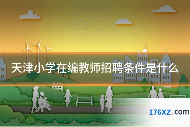 天津小学在编教师招聘条件是什么