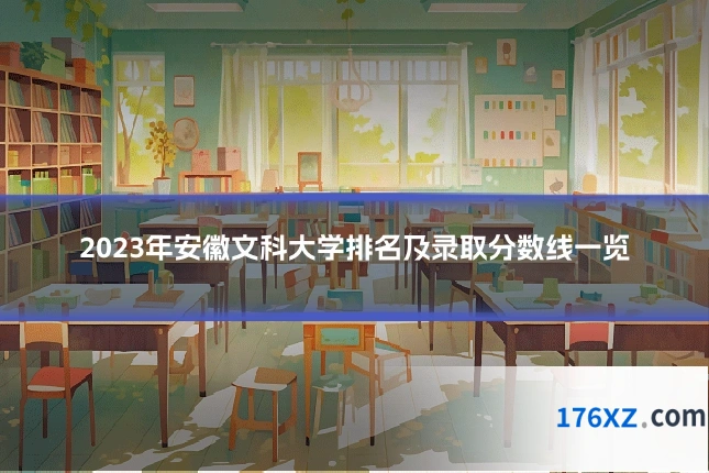 2023年安徽文科大学排名及录取分数线一览