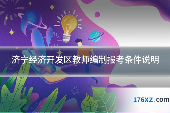 济宁经济开发区教师编制报考条件说明