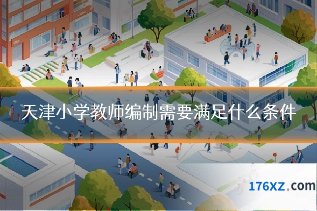 天津小学教师编制需要满足什么条件