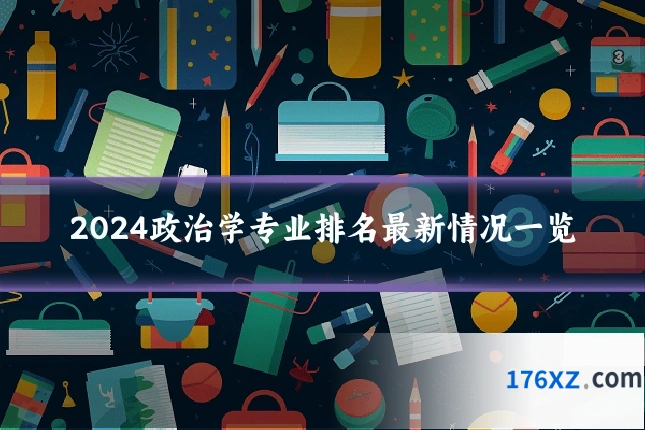 2024政治学专业排名最新情况一览