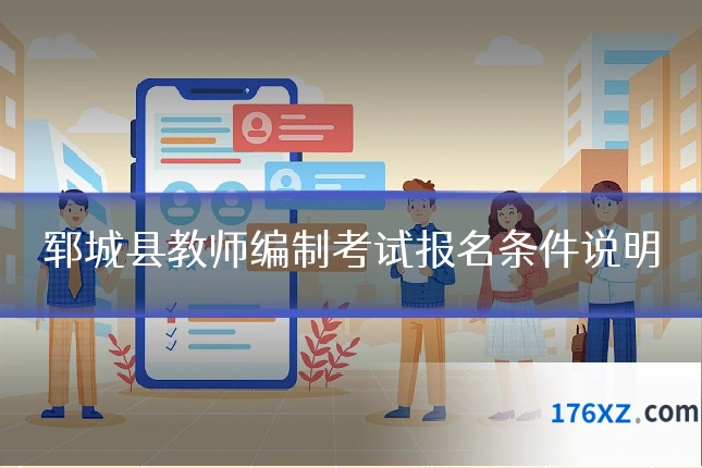 郓城县教师编制考试报名条件说明
