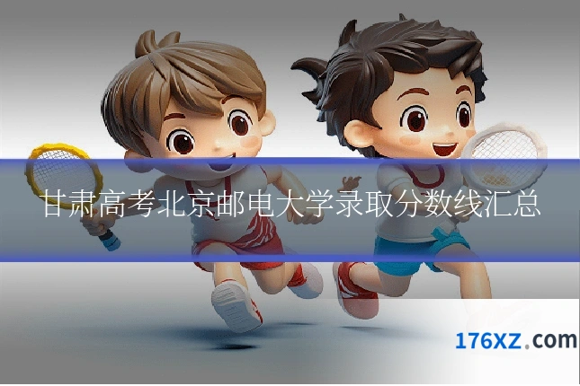 甘肃高考北京邮电大学录取分数线汇总