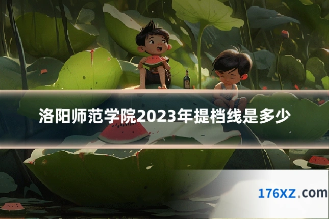 洛阳师范学院2023年提档线是多少