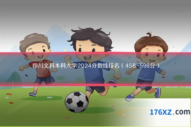 四川文科本科大学2024分数线排名(458-598分)