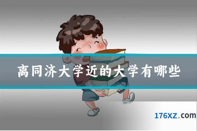 离同济大学近的大学有哪些