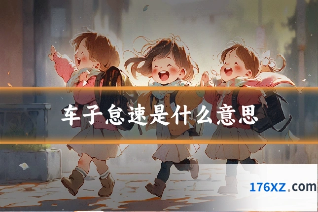 车子怠速是什么意思