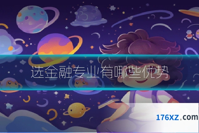 选金融专业有哪些优势