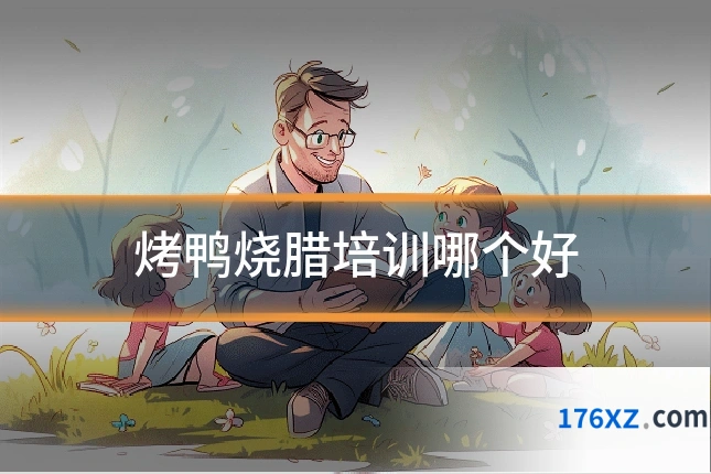 烤鸭烧腊培训哪个好