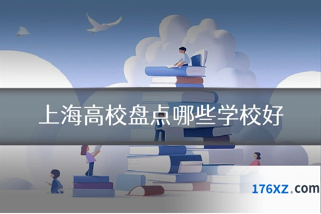 上海高校盘点哪些学校好
