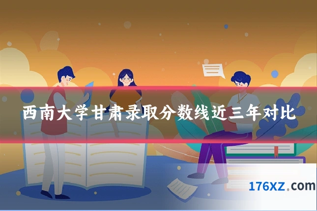 西南大学甘肃录取分数线近三年对比