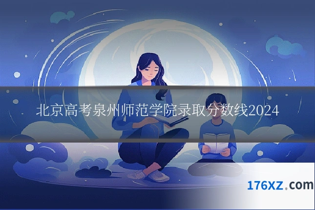 北京高考泉州师范学院录取分数线2024