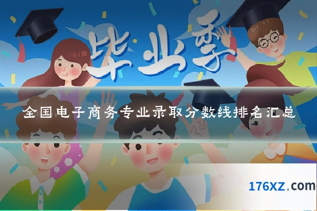 全国电子商务专业录取分数线排名汇总