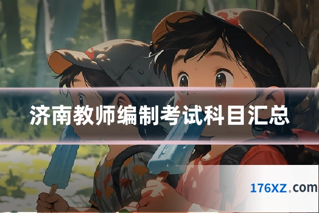 济南教师编制考试科目汇总