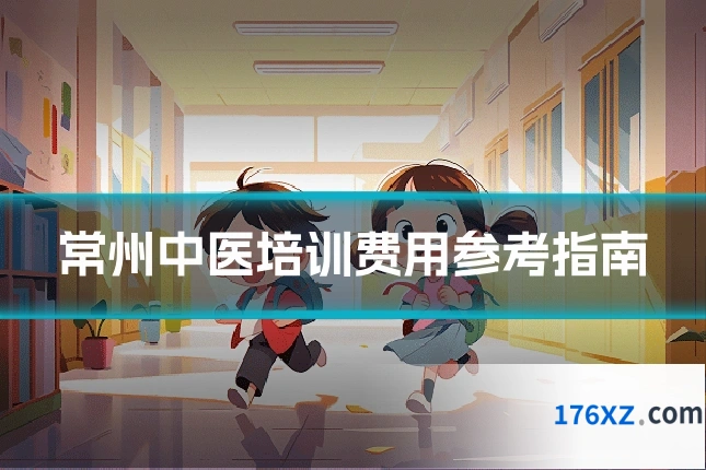 常州中医培训费用参考指南