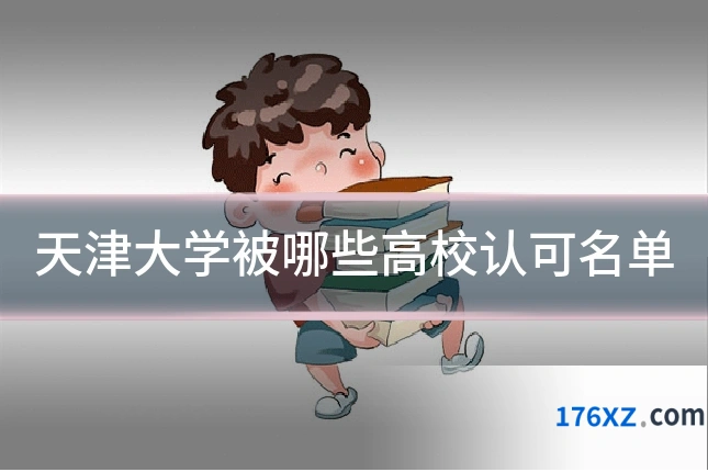 天津大学被哪些高校认可名单
