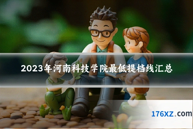 2023年河南科技学院最低提档线汇总