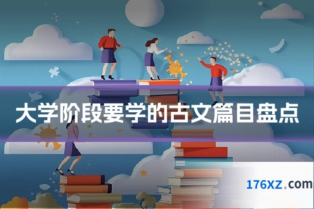 大学阶段要学的古文篇目盘点